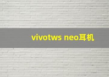 vivotws neo耳机